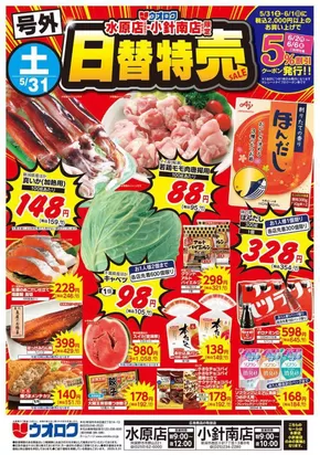 上越市でのウオロクのカタログ | 倹約家のためのトップオファー | 2025-05-31T00:00:00.000Z - 2025-06-01T00:00:00.000Z