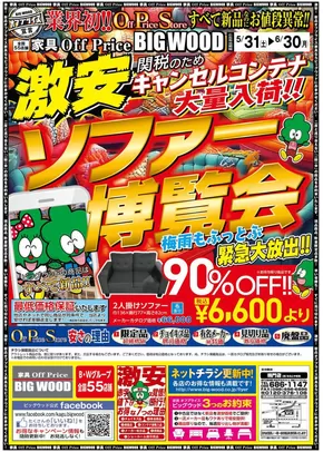 さいたま市でのビッグウッドのカタログ | 私たちのお客様のための排他的な取引 | 2025-05-31T00:00:00.000Z - 2025-06-30T00:00:00.000Z
