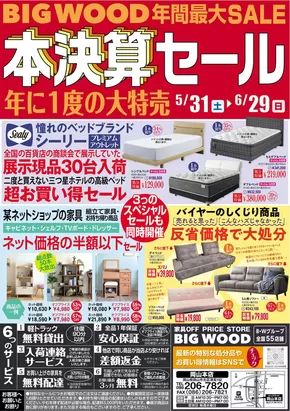 さいたま市でのビッグウッドのカタログ | すべてのお客様のためのトップディール | 2025-05-31T00:00:00.000Z - 2025-06-29T00:00:00.000Z