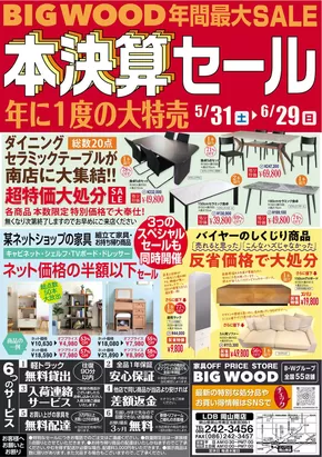 岡山市でのビッグウッドのカタログ | 現在の取引とオファー | 2025-05-31T00:00:00.000Z - 2025-06-29T00:00:00.000Z