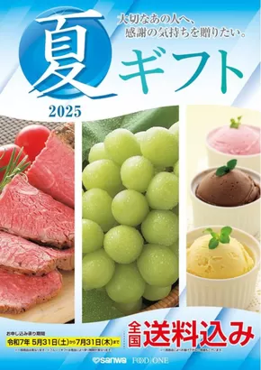高座郡でのスーパー三和のカタログ | 魅力的なオファーを発見する | 2025-05-30T00:00:00.000Z - 2025-07-31T00:00:00.000Z