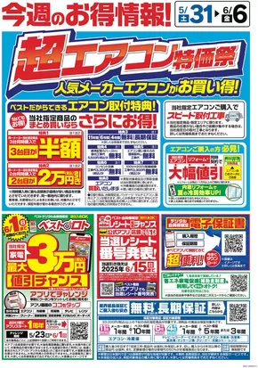 ベスト電器のカタログ | 割引とプロモーション | 2025-05-31T00:00:00.000Z - 2025-06-06T00:00:00.000Z
