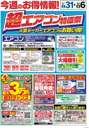 ベスト電器のカタログ | 掘り出し物ハンターのためのオファー | 2025-05-31T00:00:00.000Z - 2025-06-06T00:00:00.000Z