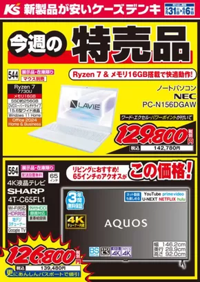 ケーズデンキのカタログ | 今週の特売品 | 2025-05-31T00:00:00.000Z - 2025-06-06T00:00:00.000Z