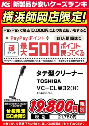 川崎市でのケーズデンキのカタログ | すべてのお客様のためのトップディール | 2025-05-31T00:00:00.000Z - 2025-06-30T00:00:00.000Z