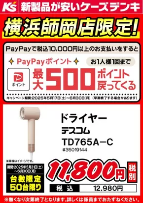 川崎市でのケーズデンキのカタログ | すべての掘り出し物ハンターのためのトップオファー | 2025-05-31T00:00:00.000Z - 2025-06-30T00:00:00.000Z