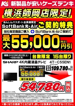 川崎市でのケーズデンキのカタログ | 掘り出し物ハンターのための素晴らしいオファー | 2025-05-31T00:00:00.000Z - 2025-06-30T00:00:00.000Z