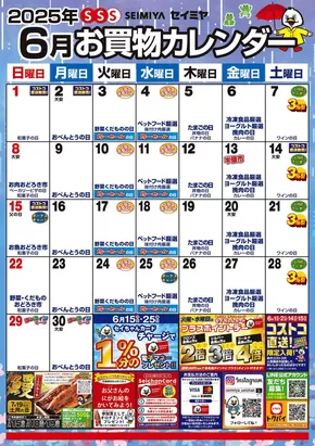 神栖市でのセイミヤのカタログ | すべての人のための魅力的な特別オファー | 2025-06-01T00:00:00.000Z - 2025-06-30T00:00:00.000Z