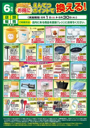 袋井市での遠鉄ストアのカタログ | 遠鉄ストア チラシ | 2025-05-31T00:00:00.000Z - 2025-06-30T00:00:00.000Z