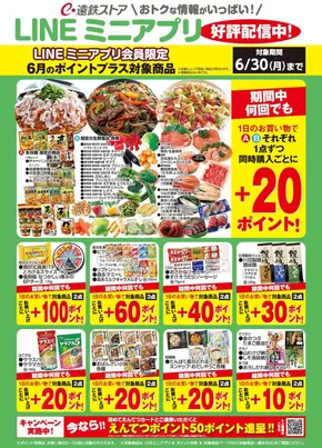 袋井市での遠鉄ストアのカタログ | 排他的な取引と掘り出し物 | 2025-05-31T00:00:00.000Z - 2025-06-30T00:00:00.000Z