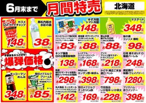 帯広市での業務スーパーのカタログ | 倹約家のためのトップオファー | 2025-06-01T00:00:00.000Z - 2025-06-30T00:00:00.000Z