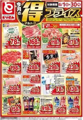 栃木市でのとりせんのカタログ | すべてのお客様のための素晴らしいオファー | 2025-06-01T00:00:00.000Z - 2025-06-30T00:00:00.000Z