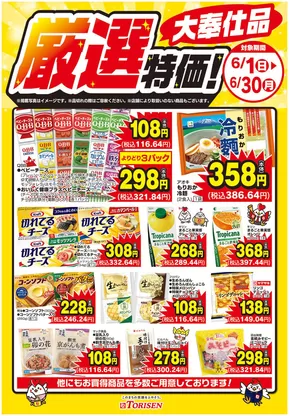とりせんのカタログ | 私たちの最高の掘り出し物 | 2025-06-01T00:00:00.000Z - 2025-06-30T00:00:00.000Z