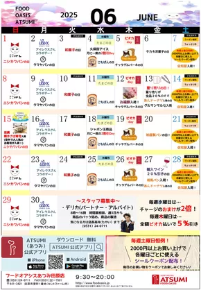 浜松市でのフードオアシスあつみのカタログ | あなたのための私たちの最高の取引 | 2025-06-01T00:00:00.000Z - 2025-06-30T00:00:00.000Z