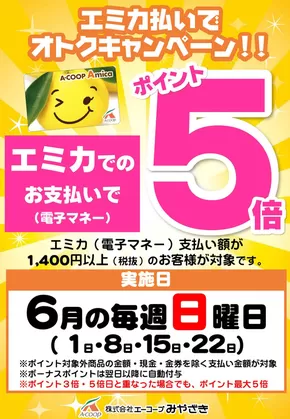 宮崎市でのエーコープみやざきのカタログ | すべての人のための魅力的な特別オファー | 2025-06-01T00:00:00.000Z - 2025-06-22T00:00:00.000Z