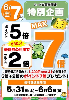 エーコープみやざきのカタログ | すべてのお客様のための素晴らしいオファー | 2025-05-31T00:00:00.000Z - 2025-06-07T00:00:00.000Z