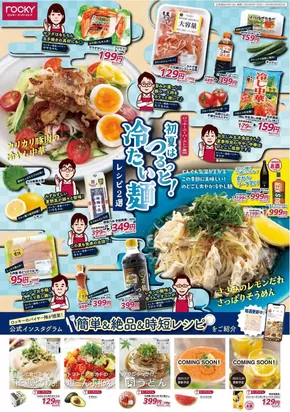 八代市でのロッキーのカタログ | ロッキー チラシ | 2025-06-01T00:00:00.000Z - 2025-06-30T00:00:00.000Z