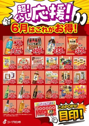 松山市でのコープえひめのカタログ | 現在の取引とオファー | 2025-06-01T00:00:00.000Z - 2025-06-30T00:00:00.000Z