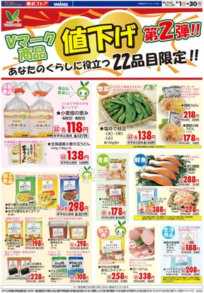豊島区での東武ストアのカタログ | チラシ 東武ストア | 2025-06-01T00:00:00.000Z - 2025-06-30T00:00:00.000Z