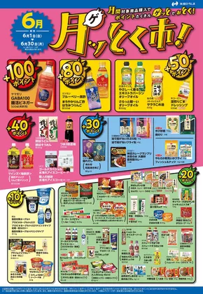 東広島市での生協ひろしまのカタログ | ６月のポイント還元商品 | 2025-05-31T00:00:00.000Z - 2025-06-30T00:00:00.000Z