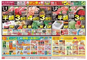 カスミのカタログ | カスミ チラシ | 2025-06-01T00:00:00.000Z - 2025-06-05T00:00:00.000Z