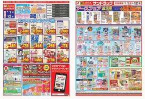 札幌市でのサンドラッグのカタログ | トップディールと割引 | 2025-05-12T00:00:00.000Z - 2025-07-14T00:00:00.000Z
