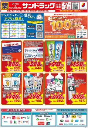 静岡市でのサンドラッグのカタログ | 今すぐ私たちの取引で節約 | 2025-05-01T00:00:00.000Z - 2025-06-30T00:00:00.000Z