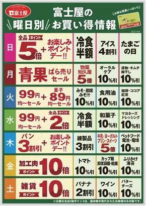 富士屋のカタログ | 今すぐ私たちの取引で節約 | 2025-06-01T00:00:00.000Z - 2025-07-31T00:00:00.000Z