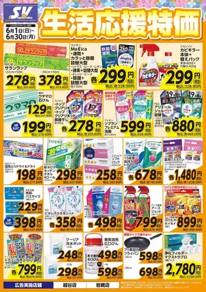 川口市でのスーパーバリューのカタログ | 今すぐ私たちの取引で節約 | 2025-06-01T00:00:00.000Z - 2025-06-30T00:00:00.000Z
