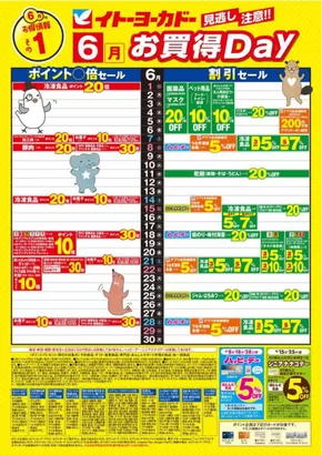 横浜市でのイトーヨーカドーのカタログ | 魅力的なオファーを発見する | 2025-05-31T00:00:00.000Z - 2025-06-30T00:00:00.000Z