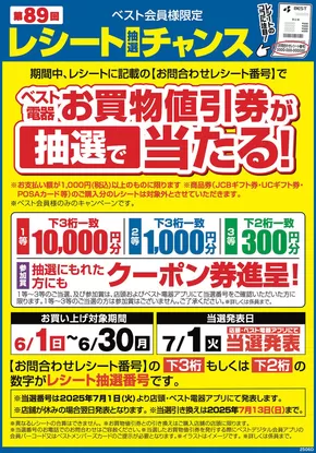 ベスト電器のカタログ | ベスト電器 チラシ | 2025-06-01T00:00:00.000Z - 2025-06-30T00:00:00.000Z