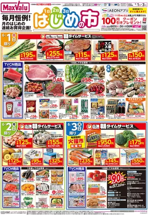 マックスバリュのカタログ | マックスバリュ チラシ | 2025-05-31T00:00:00.000Z - 2025-06-03T00:00:00.000Z
