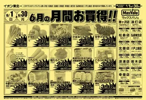 マックスバリュのカタログ | 掘り出し物ハンターのための素晴らしいオファー | 2025-06-01T00:00:00.000Z - 2025-06-30T00:00:00.000Z
