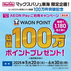 名古屋市でのマックスバリュのカタログ | あなたのための私たちの最高の取引 | 2025-05-20T00:00:00.000Z - 2025-06-30T00:00:00.000Z