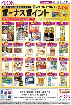 新宿区でのイオンのカタログ | 割引とプロモーション | 2025-05-31T00:00:00.000Z - 2025-06-30T00:00:00.000Z