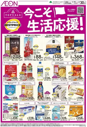 新宿区でのイオンのカタログ | あなたのための特別オファー | 2025-05-31T00:00:00.000Z - 2025-06-30T00:00:00.000Z