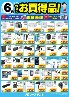 さいたま市でのケーズデンキのカタログ | 今月のお買得品！ | 2025-06-01T00:00:00.000Z - 2025-06-30T00:00:00.000Z