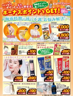 行橋市での新生堂薬局のカタログ | 新生堂薬局 チラシ | 2025-06-01T00:00:00.000Z - 2025-06-30T00:00:00.000Z