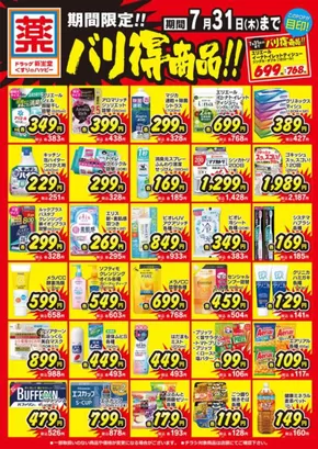 新生堂薬局のカタログ | 割引とプロモーション | 2025-06-01T00:00:00.000Z - 2025-07-31T00:00:00.000Z