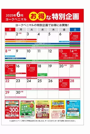 福島市でのヨークベニマルのカタログ | 私たちのお客様のための排他的な取引 | 2025-06-01T00:00:00.000Z - 2025-06-30T00:00:00.000Z