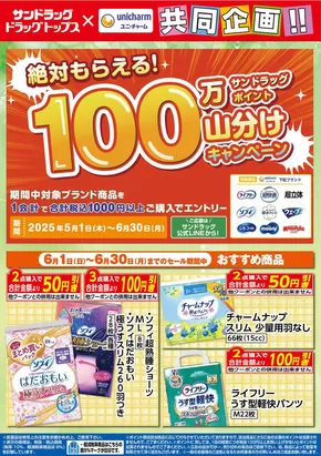 渋谷区でのサンドラッグのカタログ | 倹約家のためのトップオファー | 2025-05-01T00:00:00.000Z - 2025-06-30T00:00:00.000Z