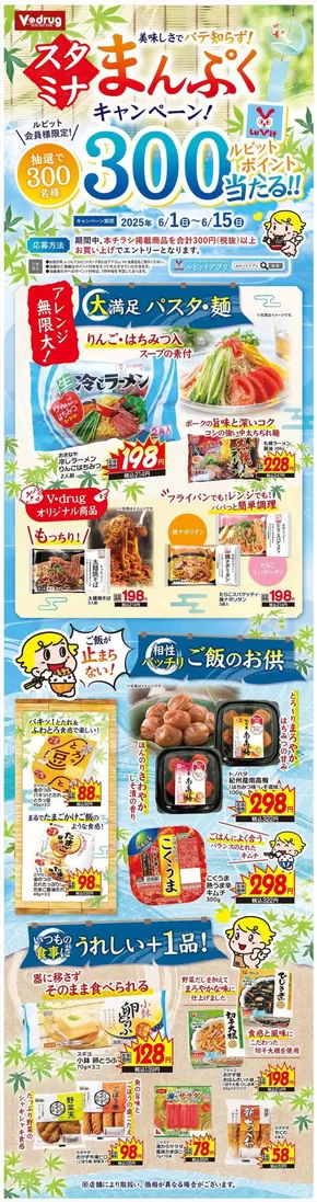 Vドラッグのカタログ | 私たちの最高の掘り出し物 | 2025-06-02T00:00:00.000Z - 2025-06-15T00:00:00.000Z