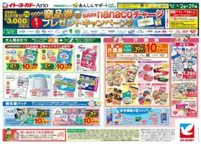 イトーヨーカドーのカタログ | 私たちのお客様のための排他的な取引 | 2025-06-01T00:00:00.000Z - 2025-06-29T00:00:00.000Z