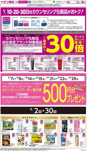青森市でのイオンのカタログ | すべての掘り出し物ハンターのためのトップオファー | 2025-06-02T00:00:00.000Z - 2025-06-30T00:00:00.000Z