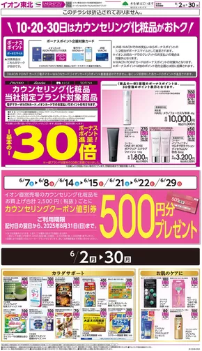 岡山市でのイオンのカタログ | すべての人のための魅力的な特別オファー | 2025-06-02T00:00:00.000Z - 2025-06-30T00:00:00.000Z
