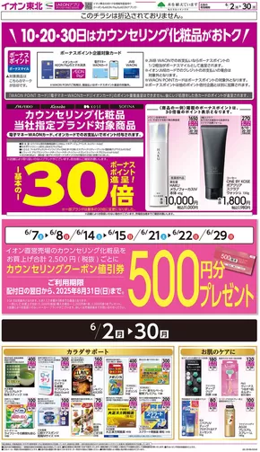 つがる市でのイオンのカタログ | 掘り出し物ハンターのための素晴らしいオファー | 2025-06-02T00:00:00.000Z - 2025-06-30T00:00:00.000Z