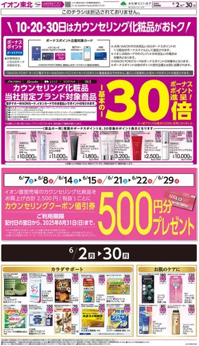 岡山市でのイオンのカタログ | すべてのお客様のための素晴らしいオファー | 2025-06-02T00:00:00.000Z - 2025-06-30T00:00:00.000Z