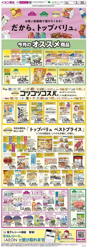 イオンのカタログ | すべてのお客様のためのトップディール | 2025-06-02T00:00:00.000Z - 2025-06-30T00:00:00.000Z