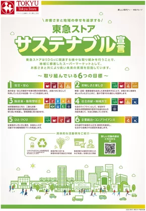 伊東市での東急ストアのカタログ | 東急ストア チラシ | 2025-06-01T00:00:00.000Z - 2025-06-30T00:00:00.000Z