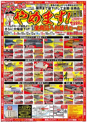 インテリアと家具のスエザワのカタログ | インテリアと家具のスエザワ チラシ | 2025-06-07T00:00:00.000Z - 2025-06-17T00:00:00.000Z